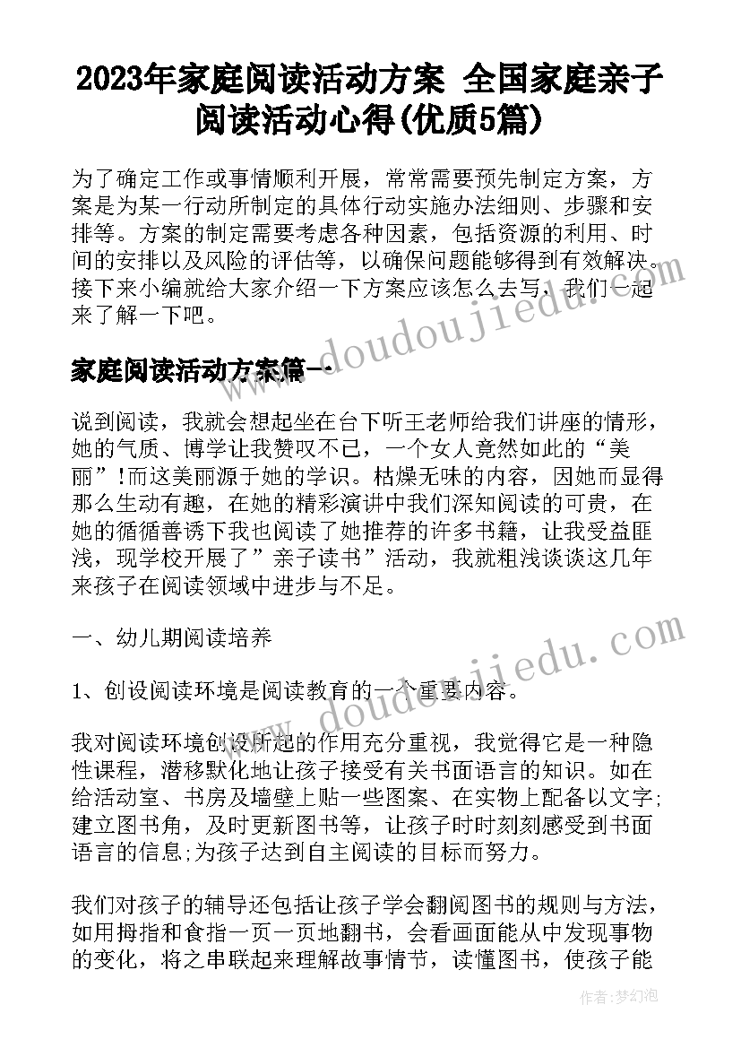 2023年家庭阅读活动方案 全国家庭亲子阅读活动心得(优质5篇)