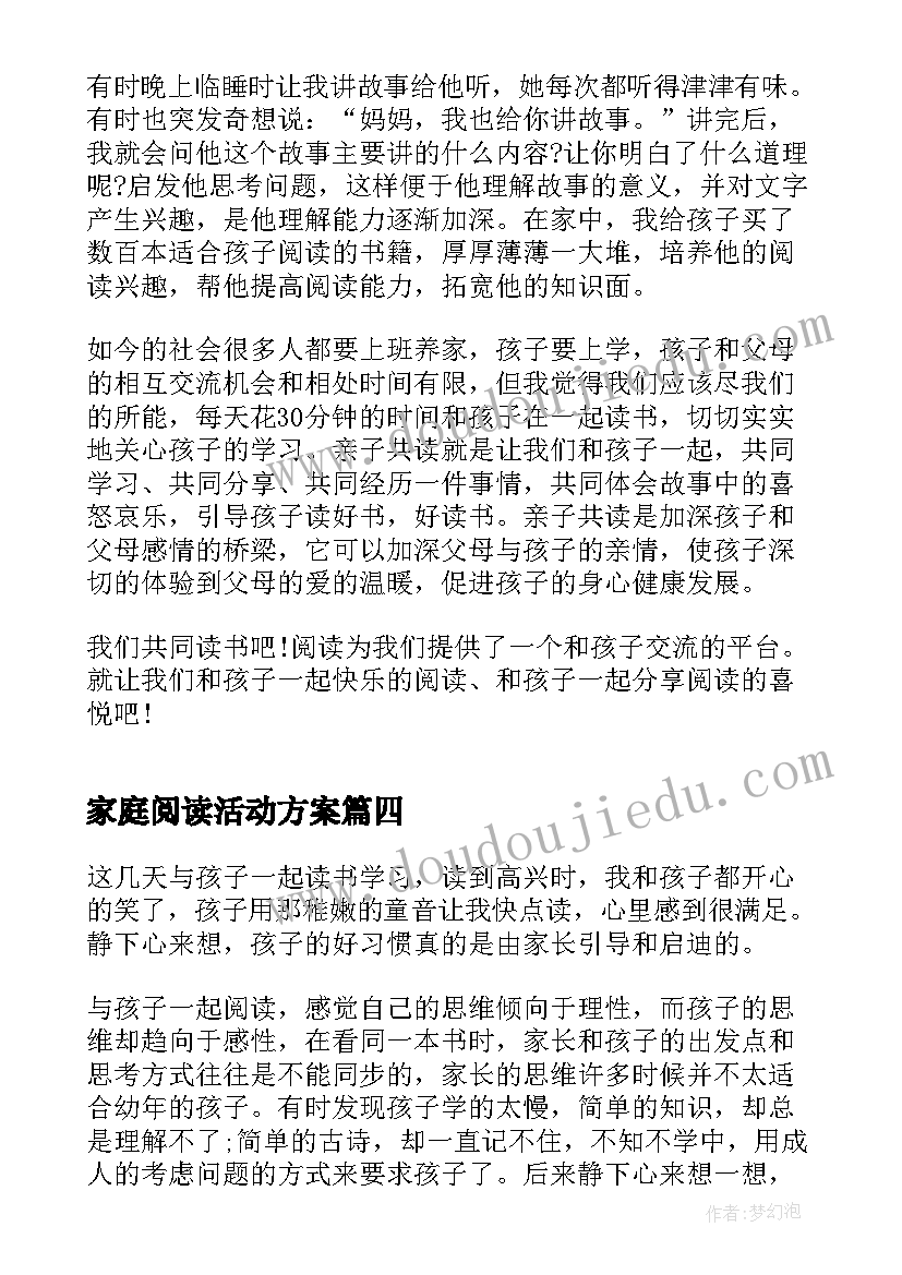 2023年家庭阅读活动方案 全国家庭亲子阅读活动心得(优质5篇)