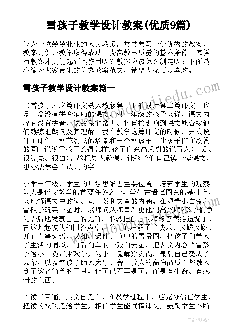 雪孩子教学设计教案(优质9篇)