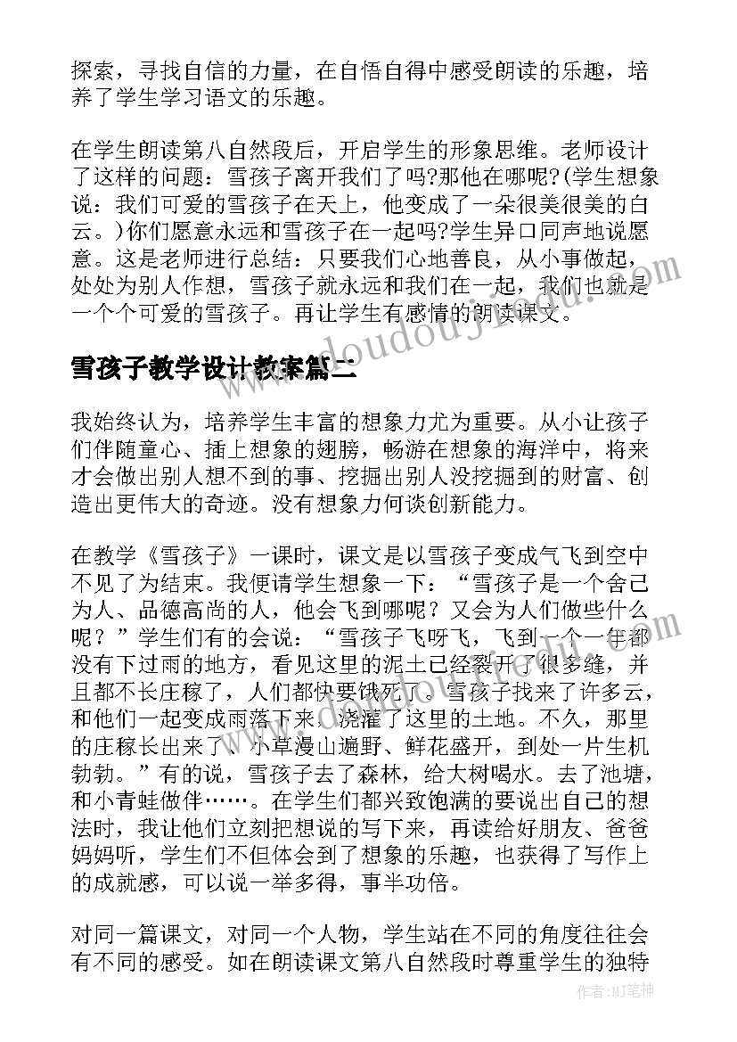 雪孩子教学设计教案(优质9篇)