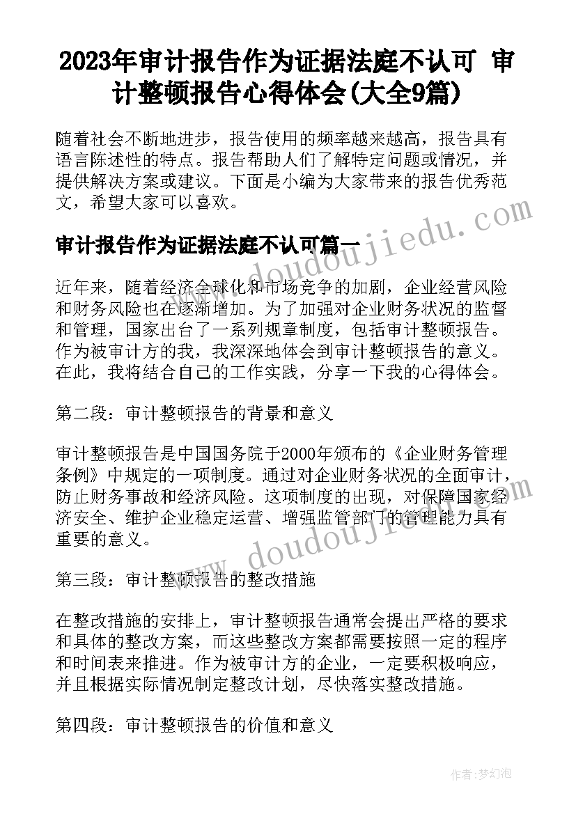 2023年审计报告作为证据法庭不认可 审计整顿报告心得体会(大全9篇)