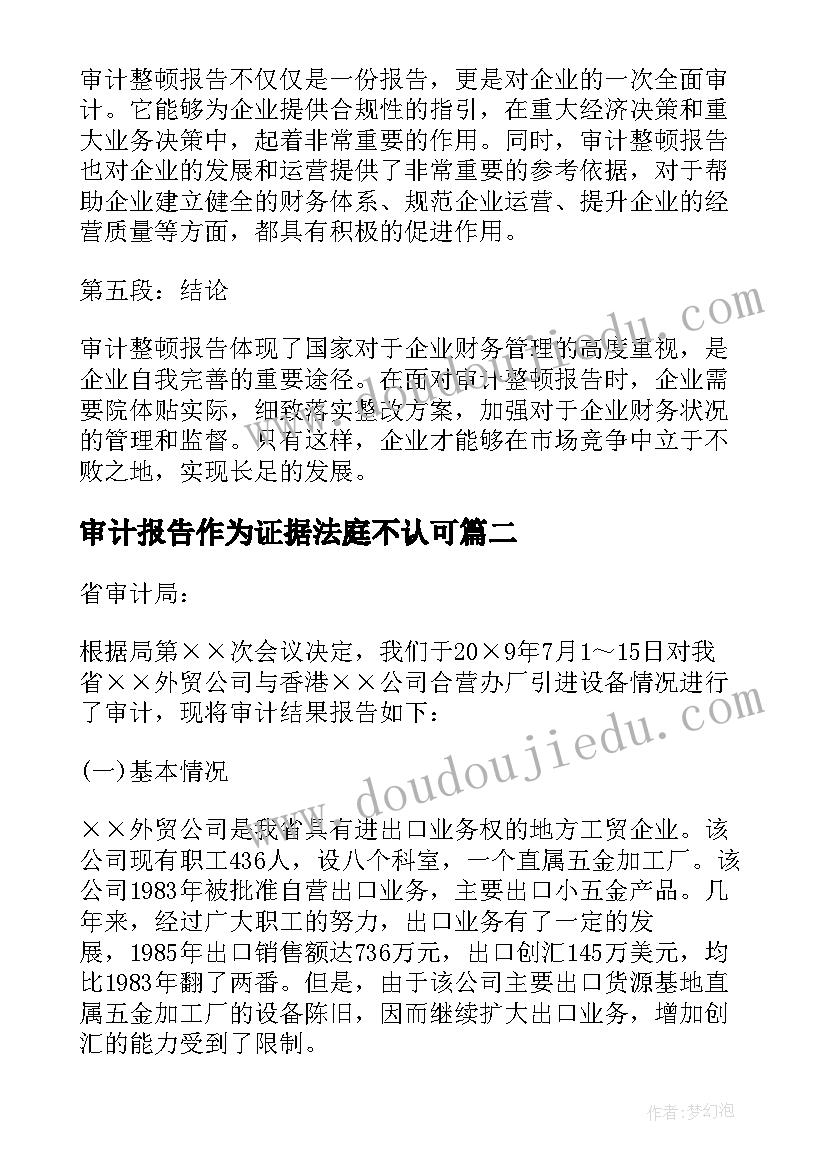 2023年审计报告作为证据法庭不认可 审计整顿报告心得体会(大全9篇)