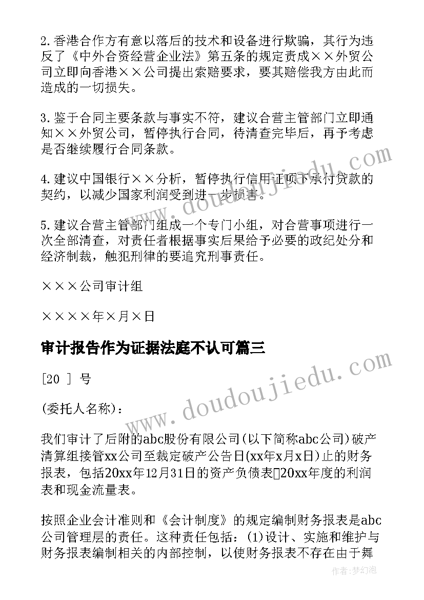 2023年审计报告作为证据法庭不认可 审计整顿报告心得体会(大全9篇)