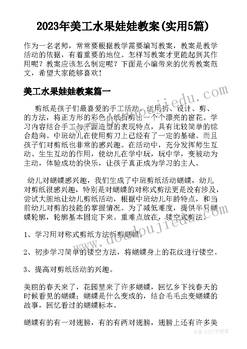 2023年美工水果娃娃教案(实用5篇)