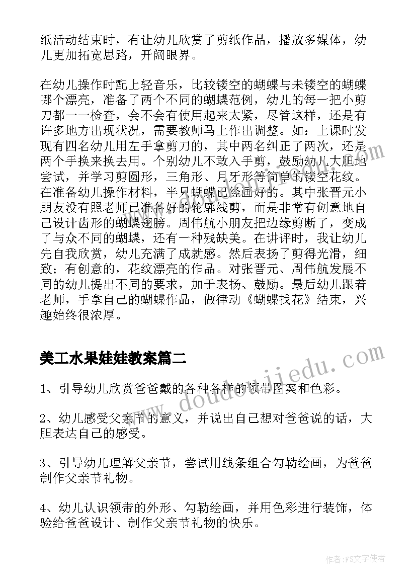 2023年美工水果娃娃教案(实用5篇)