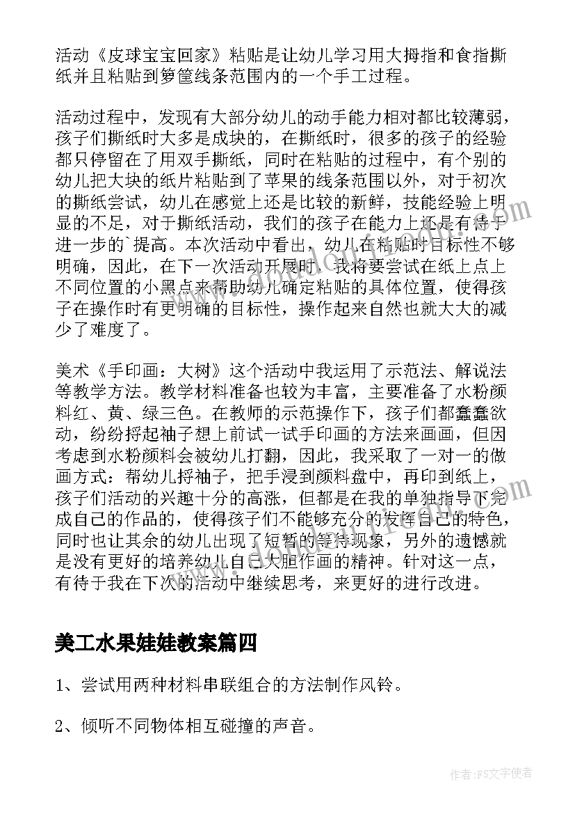 2023年美工水果娃娃教案(实用5篇)