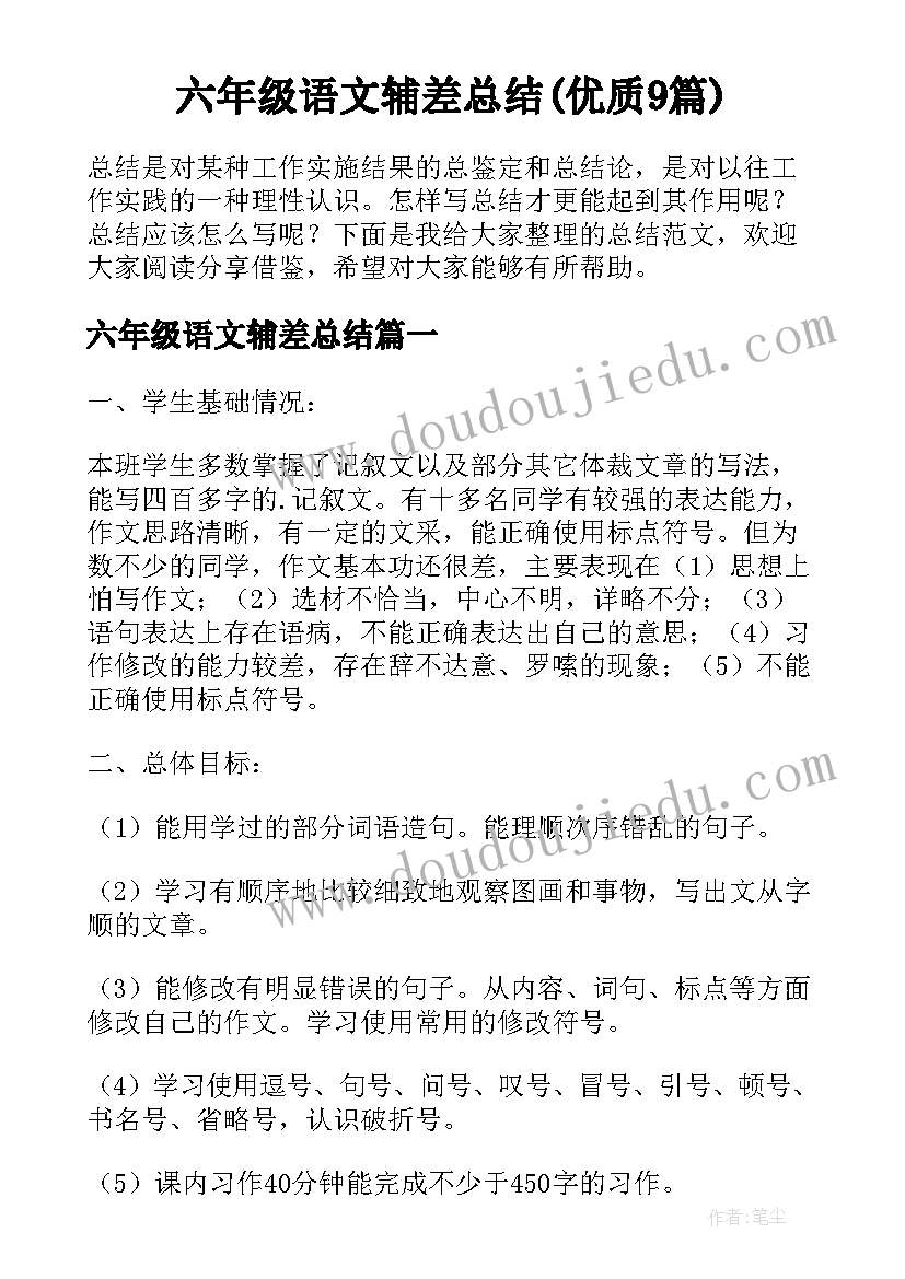 六年级语文辅差总结(优质9篇)