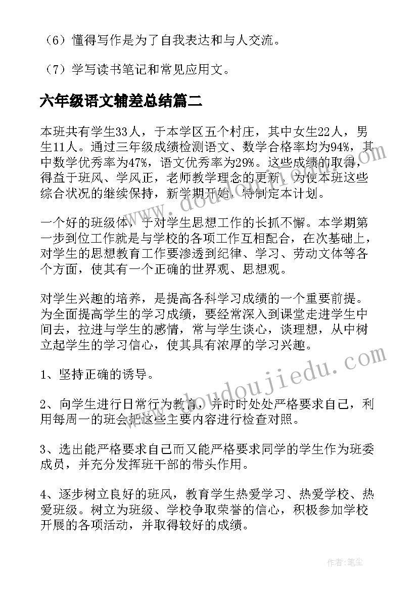 六年级语文辅差总结(优质9篇)