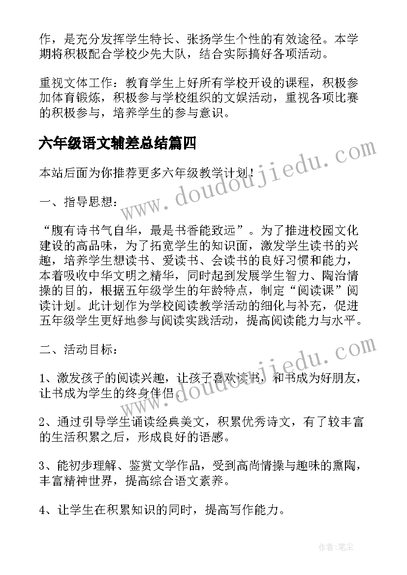 六年级语文辅差总结(优质9篇)