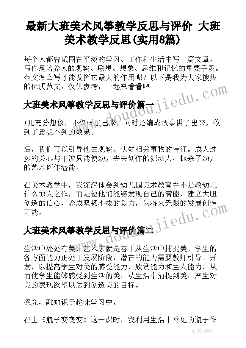 最新大班美术风筝教学反思与评价 大班美术教学反思(实用8篇)