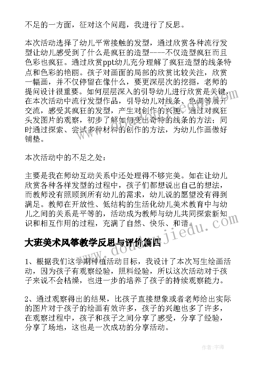 最新大班美术风筝教学反思与评价 大班美术教学反思(实用8篇)