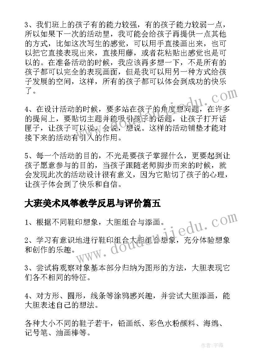 最新大班美术风筝教学反思与评价 大班美术教学反思(实用8篇)