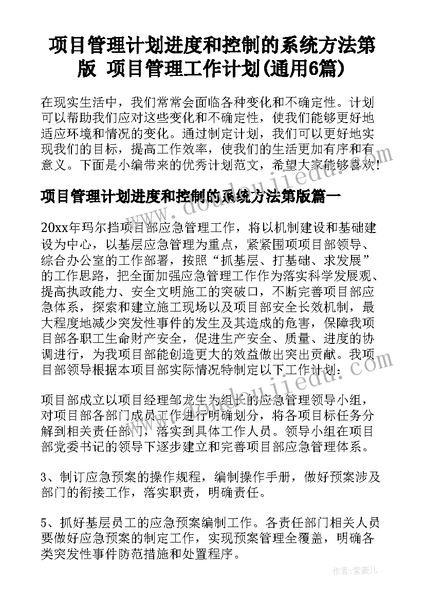 项目管理计划进度和控制的系统方法第版 项目管理工作计划(通用6篇)