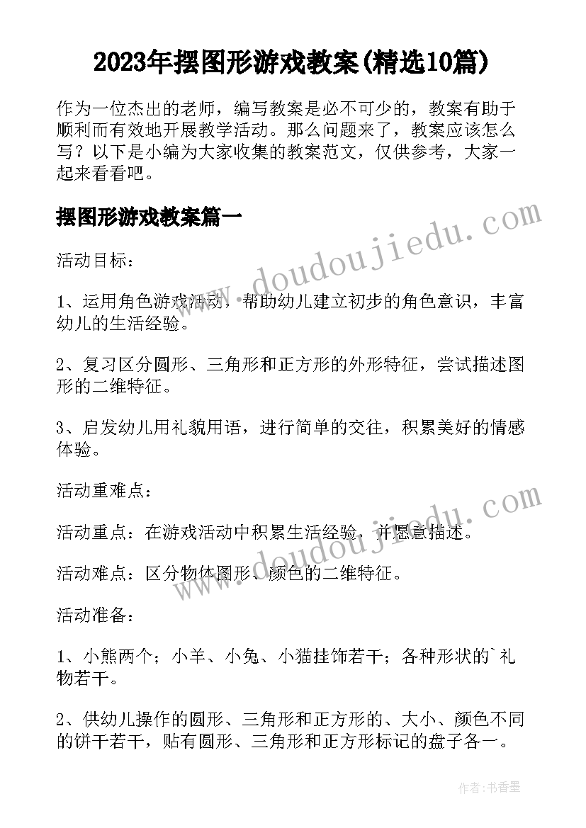 2023年摆图形游戏教案(精选10篇)