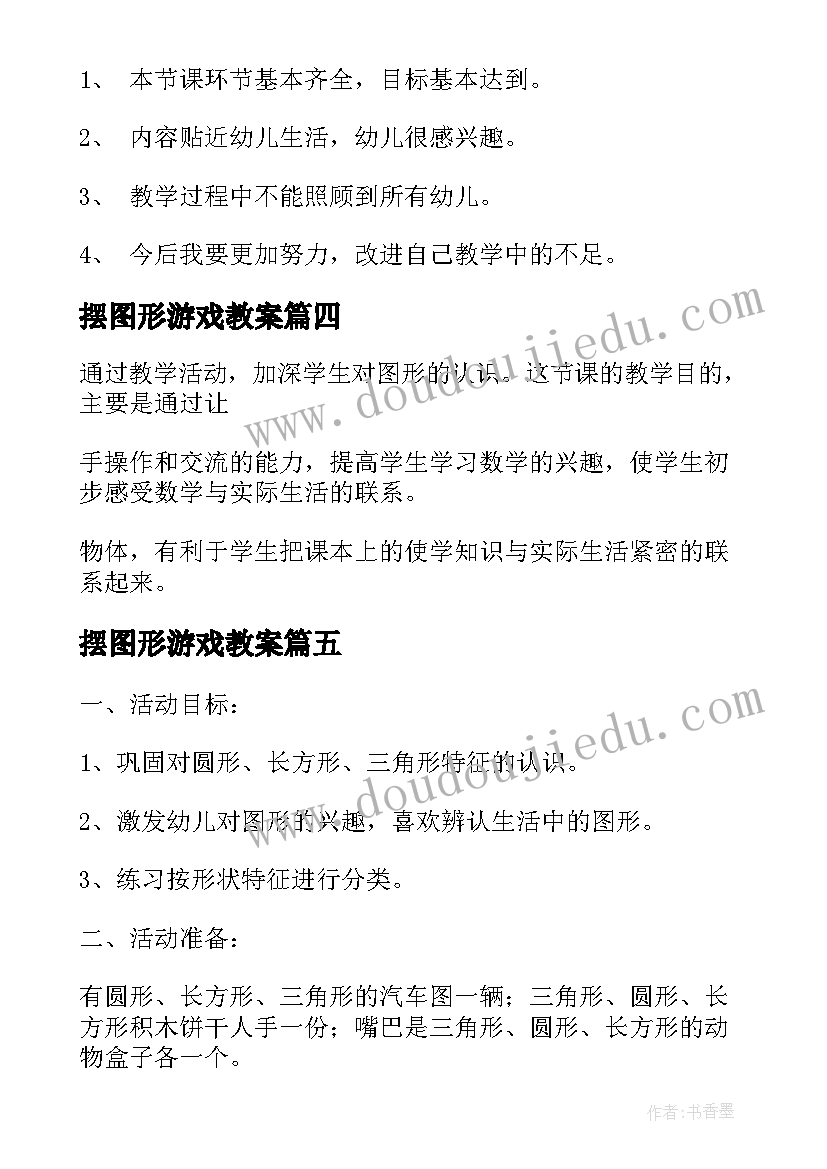 2023年摆图形游戏教案(精选10篇)