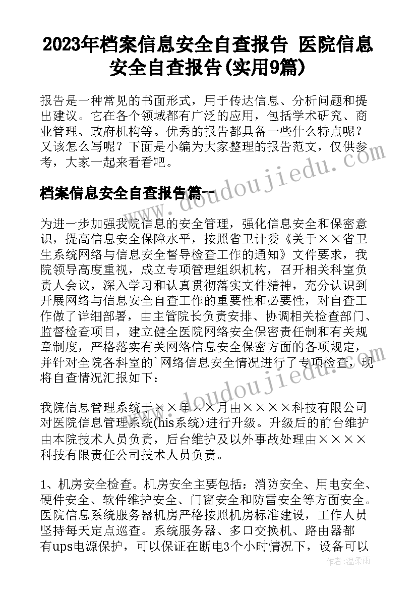 2023年档案信息安全自查报告 医院信息安全自查报告(实用9篇)