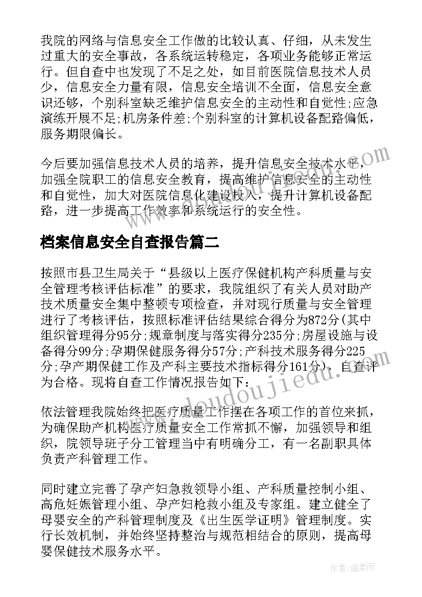 2023年档案信息安全自查报告 医院信息安全自查报告(实用9篇)