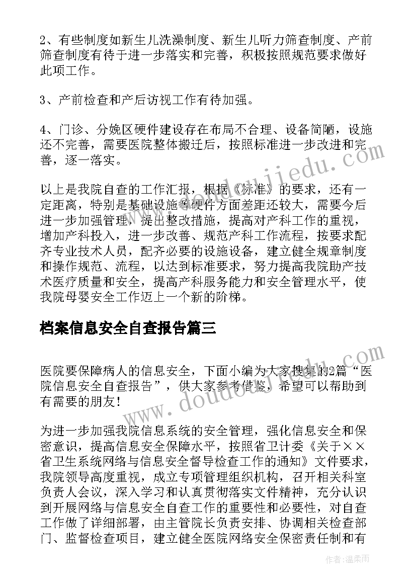 2023年档案信息安全自查报告 医院信息安全自查报告(实用9篇)