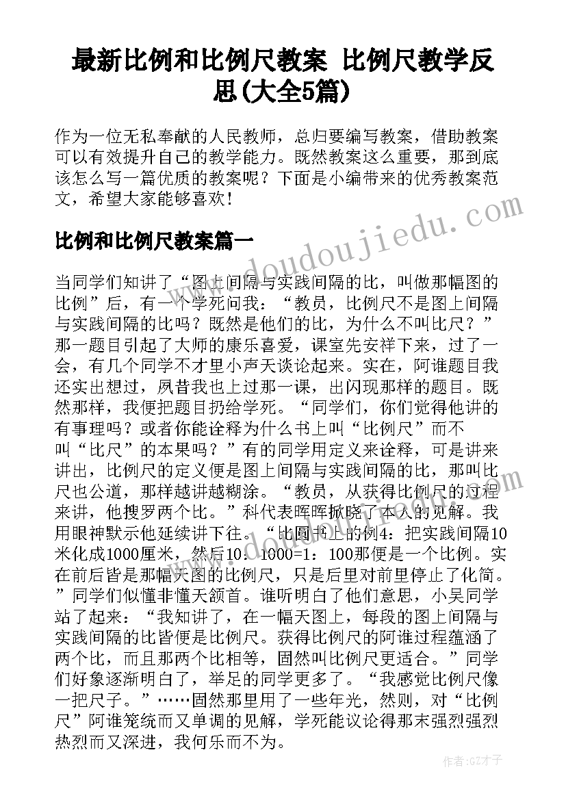 最新比例和比例尺教案 比例尺教学反思(大全5篇)