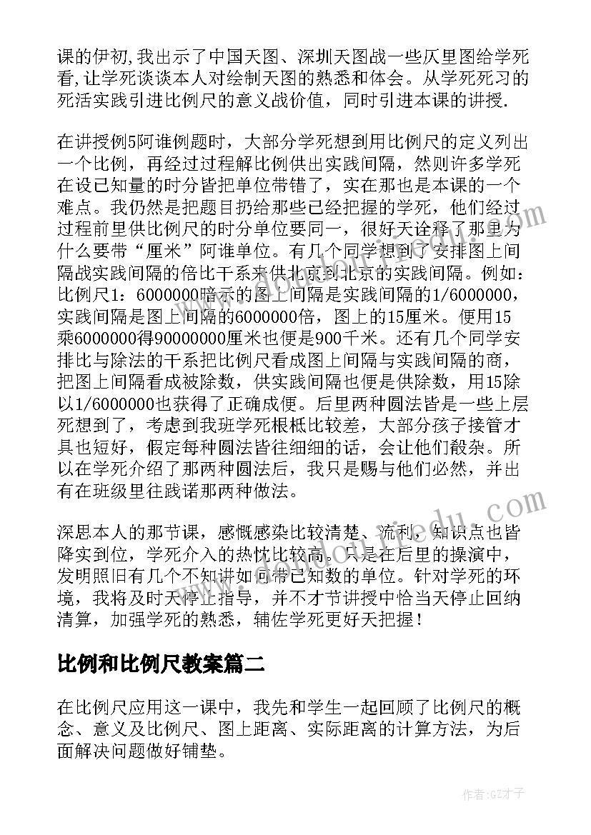 最新比例和比例尺教案 比例尺教学反思(大全5篇)