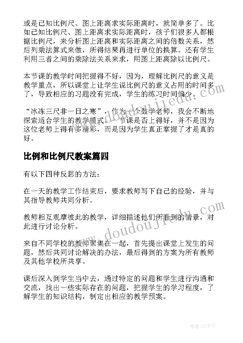 最新比例和比例尺教案 比例尺教学反思(大全5篇)