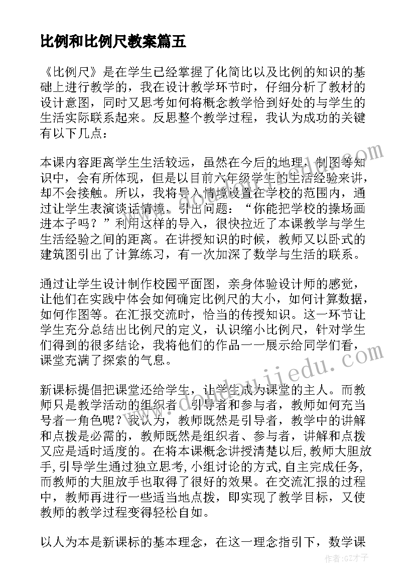 最新比例和比例尺教案 比例尺教学反思(大全5篇)