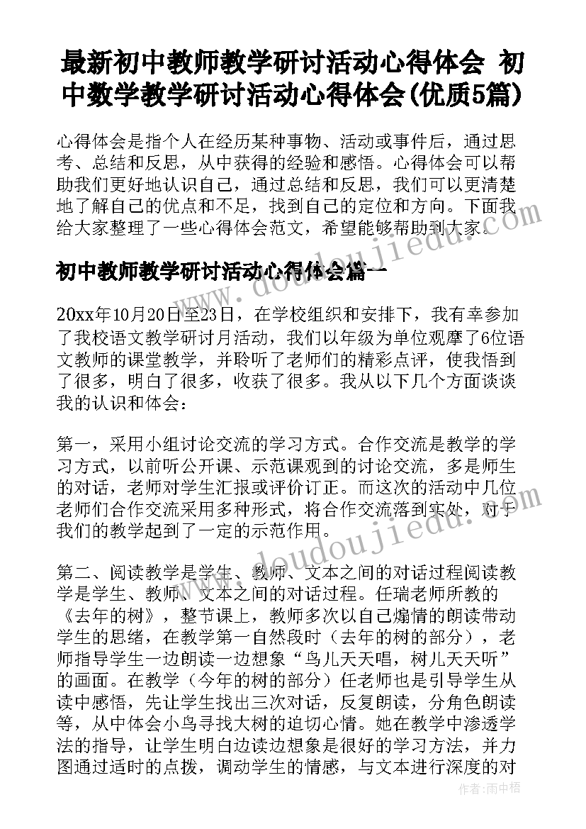 最新初中教师教学研讨活动心得体会 初中数学教学研讨活动心得体会(优质5篇)