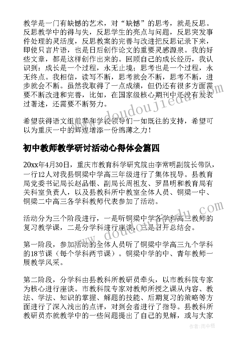 最新初中教师教学研讨活动心得体会 初中数学教学研讨活动心得体会(优质5篇)