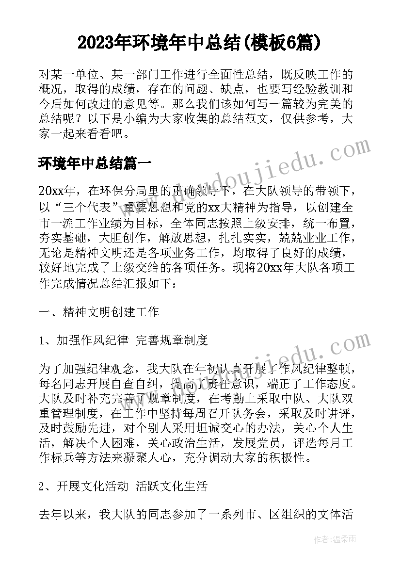 2023年环境年中总结(模板6篇)