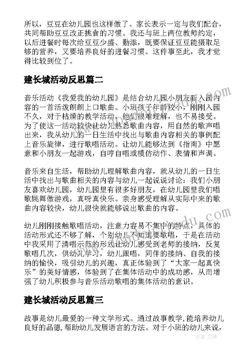 最新建长城活动反思 幼儿园教学反思(汇总9篇)