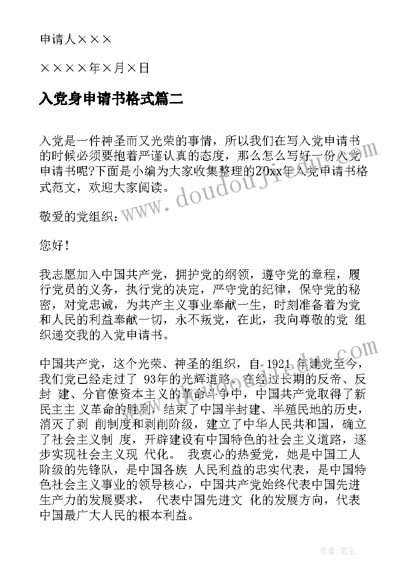 最新入党身申请书格式(优秀5篇)