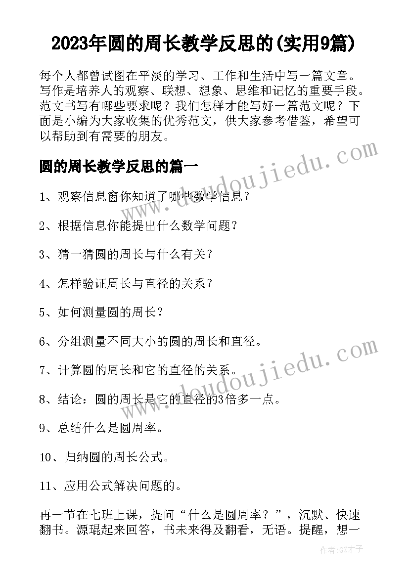 2023年圆的周长教学反思的(实用9篇)