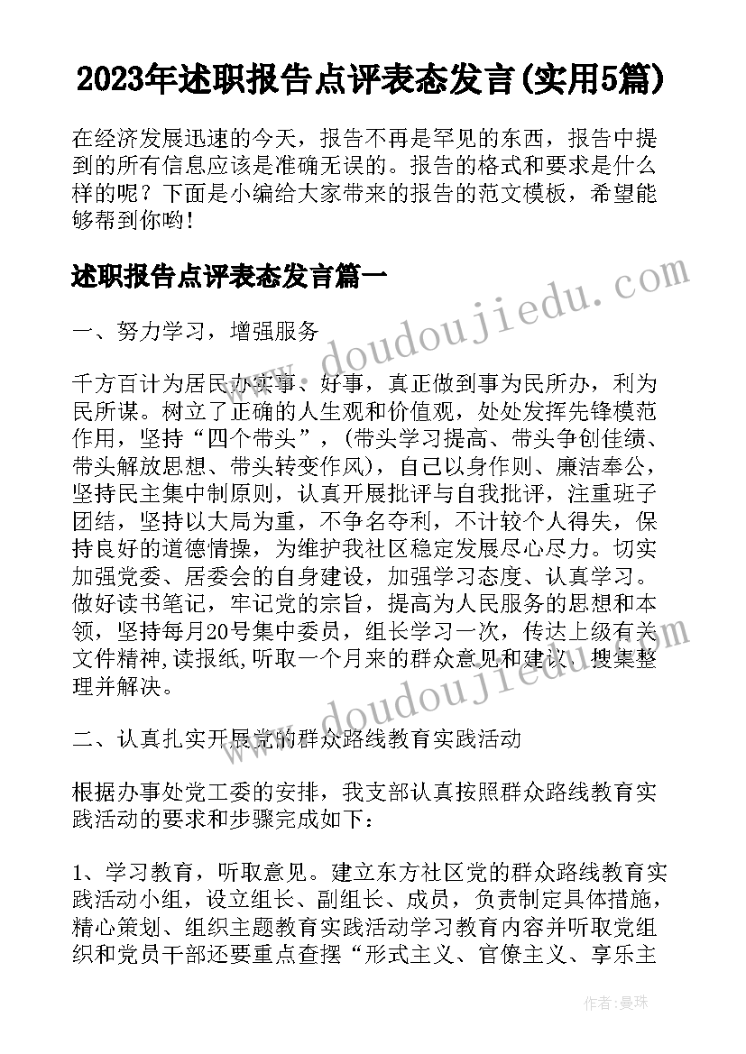 2023年述职报告点评表态发言(实用5篇)