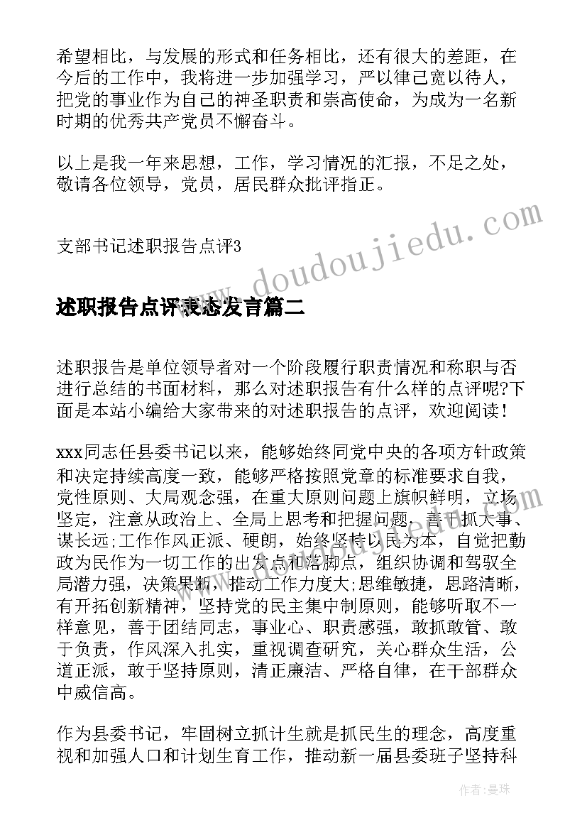 2023年述职报告点评表态发言(实用5篇)