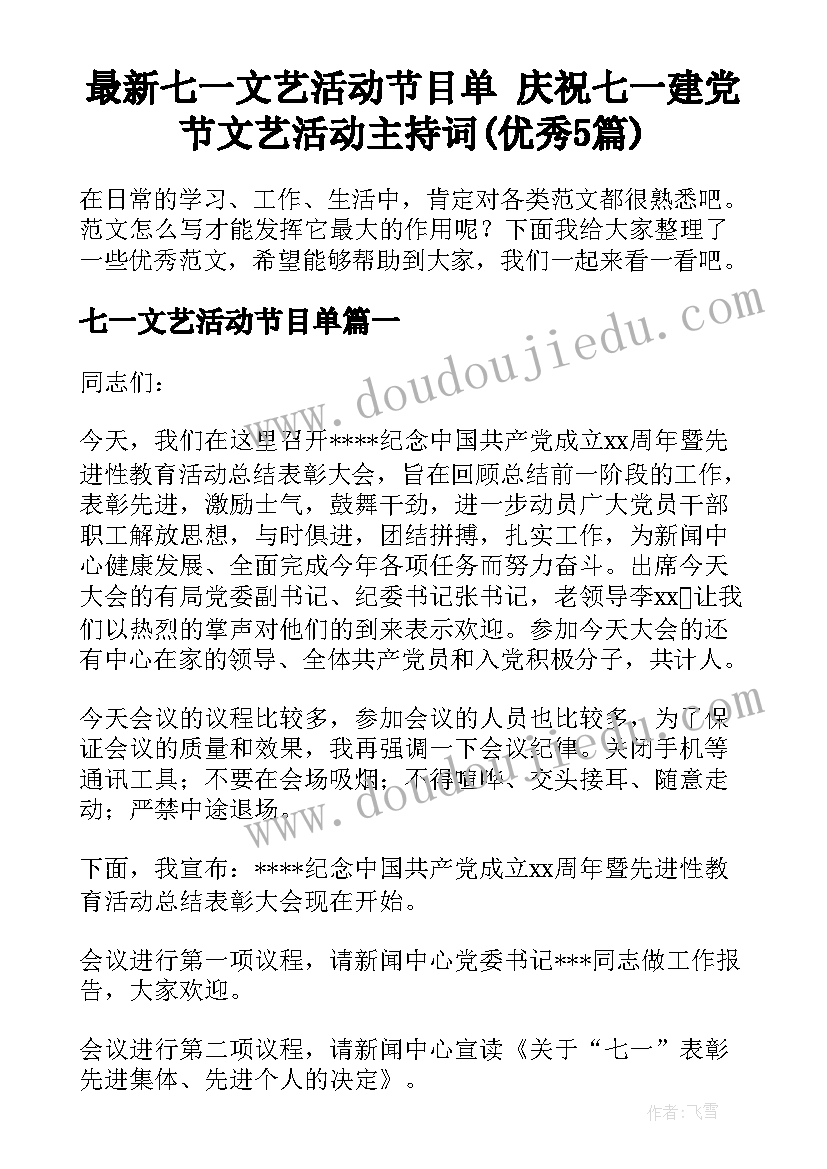 最新七一文艺活动节目单 庆祝七一建党节文艺活动主持词(优秀5篇)