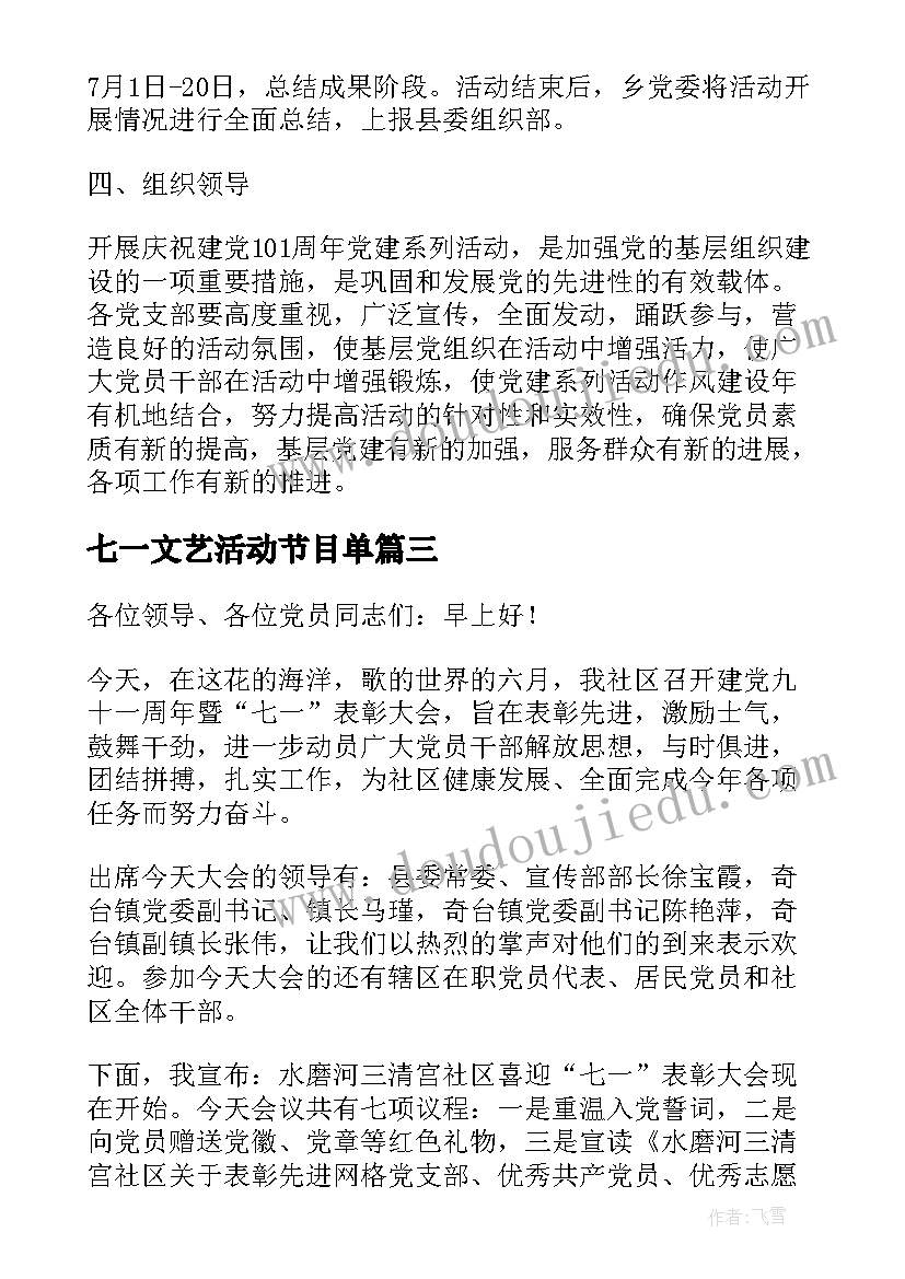 最新七一文艺活动节目单 庆祝七一建党节文艺活动主持词(优秀5篇)