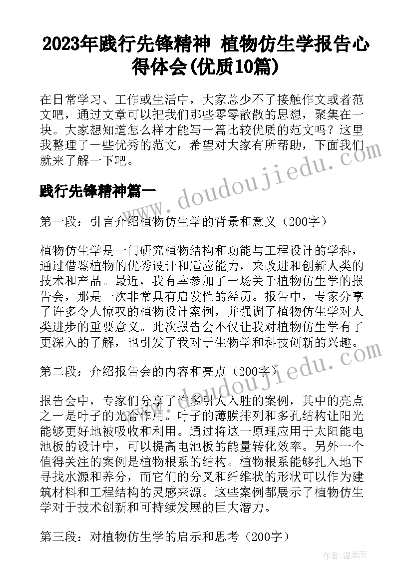 2023年践行先锋精神 植物仿生学报告心得体会(优质10篇)