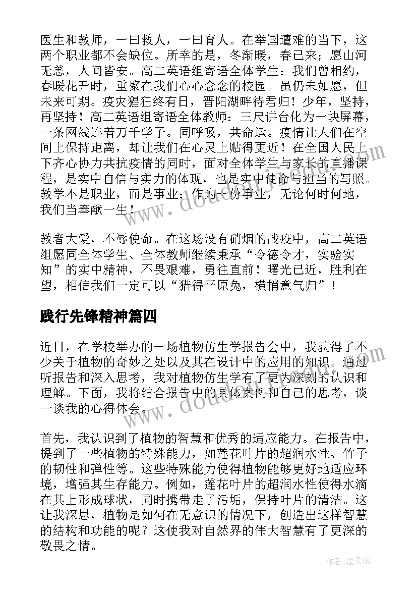 2023年践行先锋精神 植物仿生学报告心得体会(优质10篇)