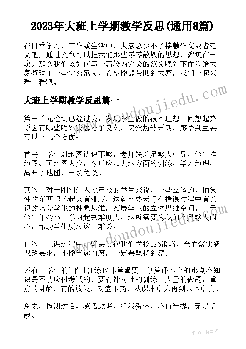 2023年大班上学期教学反思(通用8篇)