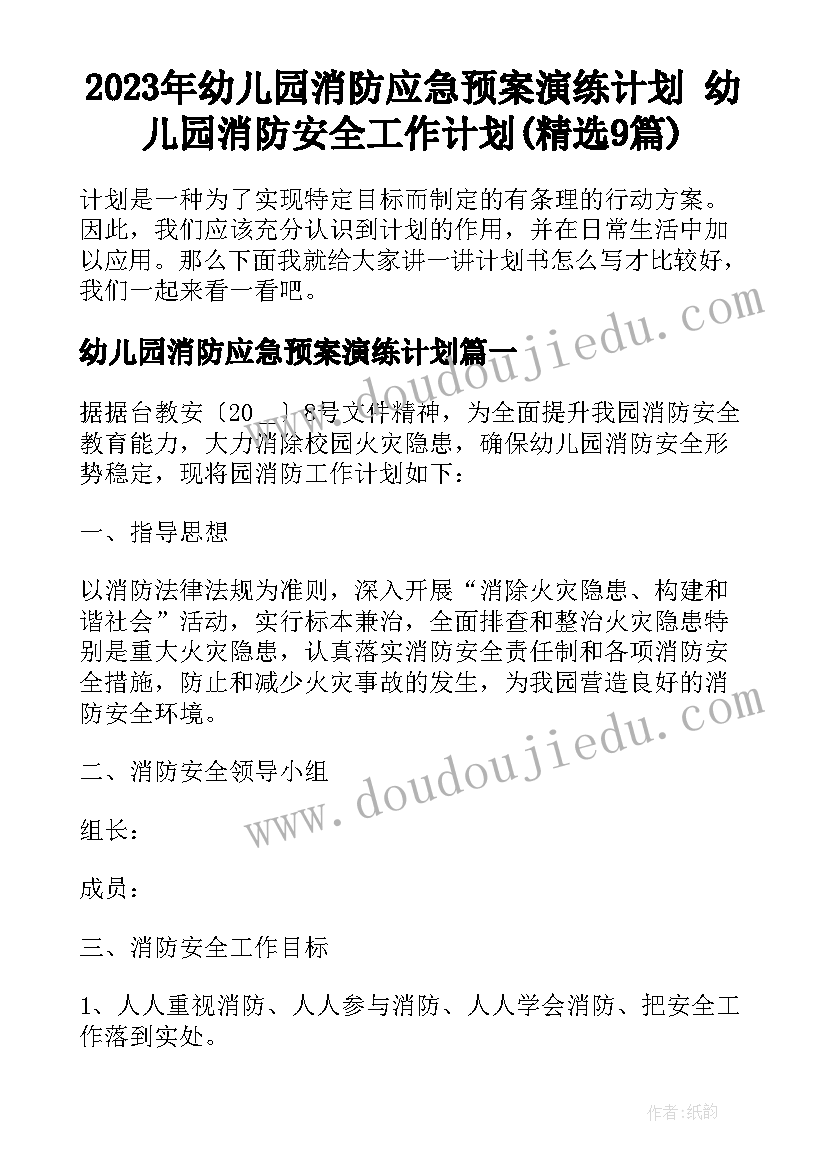 2023年幼儿园消防应急预案演练计划 幼儿园消防安全工作计划(精选9篇)