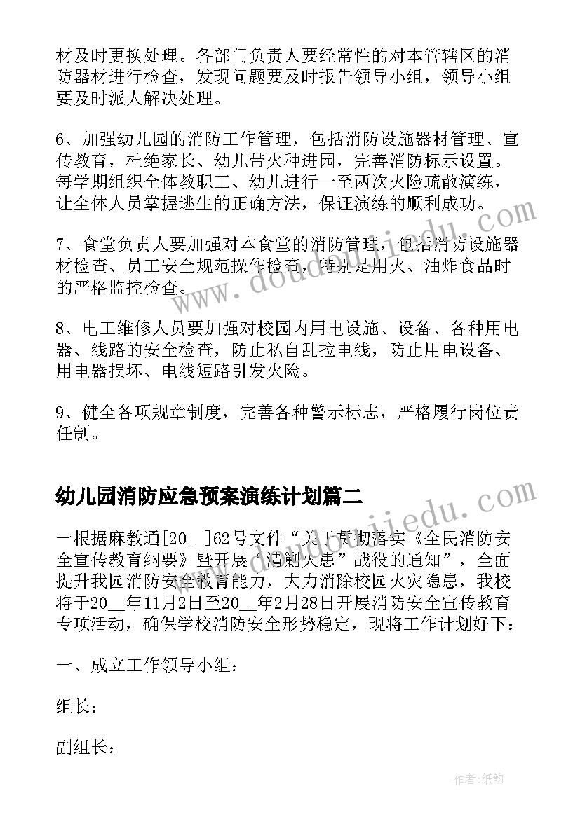 2023年幼儿园消防应急预案演练计划 幼儿园消防安全工作计划(精选9篇)