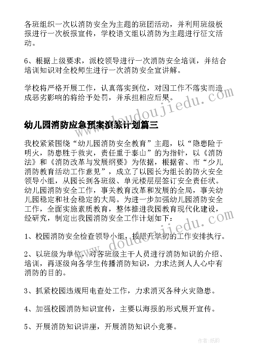 2023年幼儿园消防应急预案演练计划 幼儿园消防安全工作计划(精选9篇)