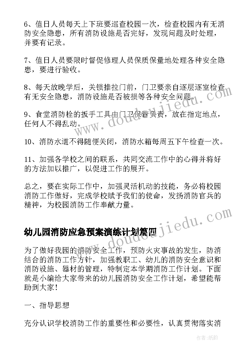 2023年幼儿园消防应急预案演练计划 幼儿园消防安全工作计划(精选9篇)