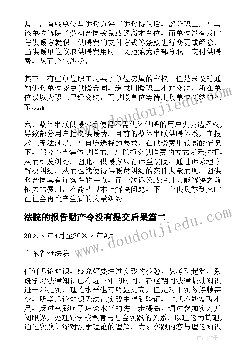 最新法院的报告财产令没有提交后果 在法院的实习报告(优秀5篇)