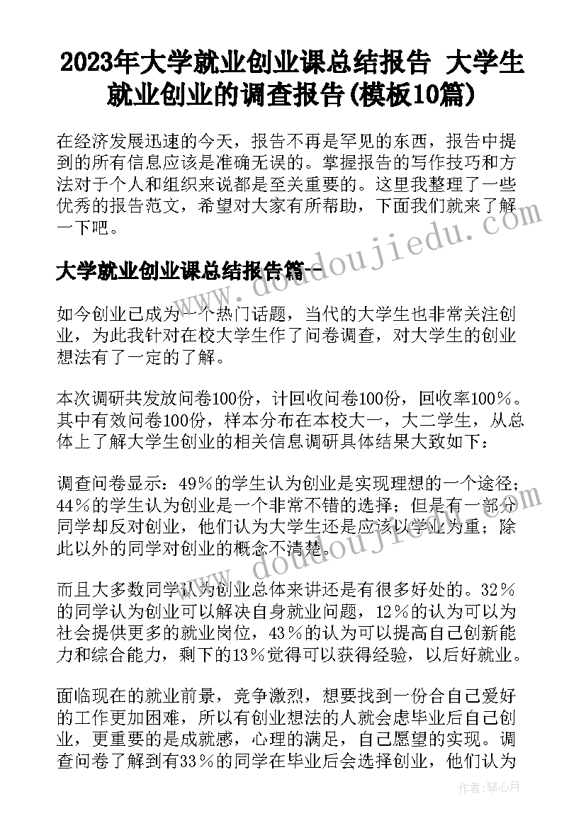 2023年大学就业创业课总结报告 大学生就业创业的调查报告(模板10篇)