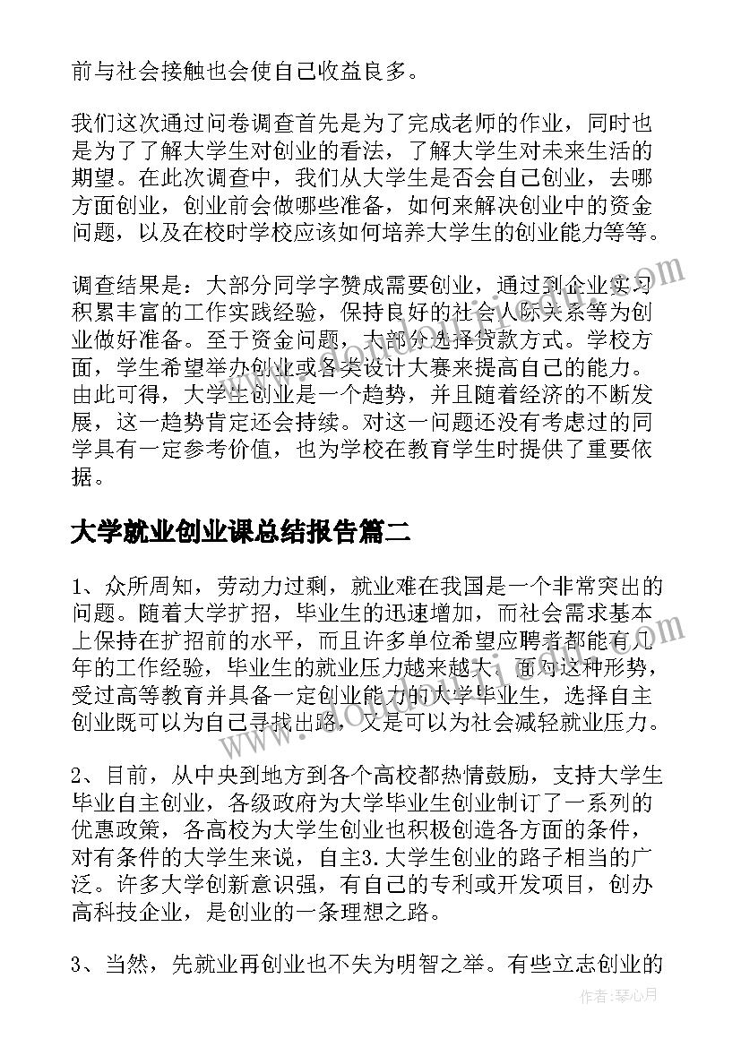 2023年大学就业创业课总结报告 大学生就业创业的调查报告(模板10篇)