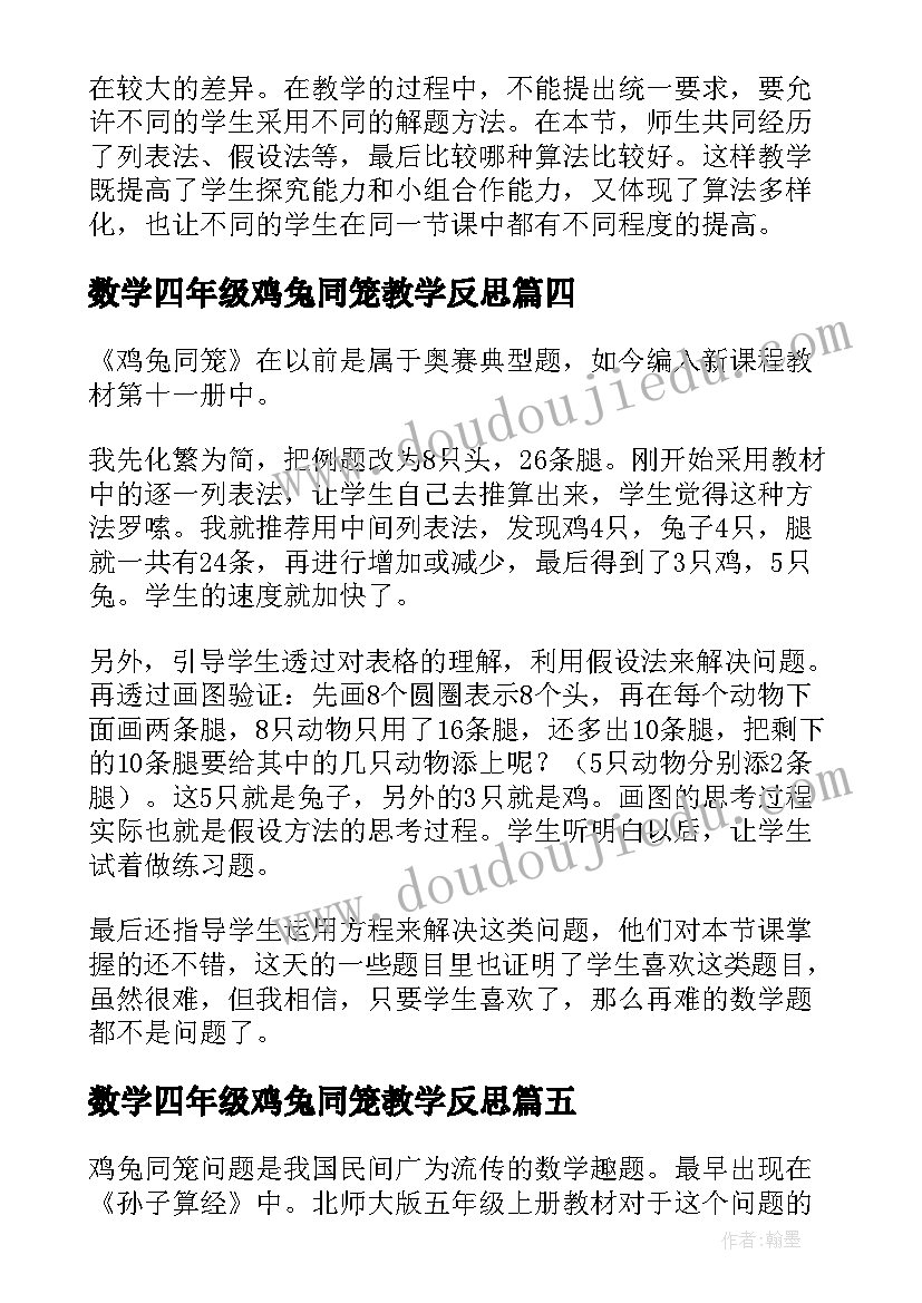 数学四年级鸡兔同笼教学反思 人教版四年级鸡兔同笼教学反思(优质5篇)