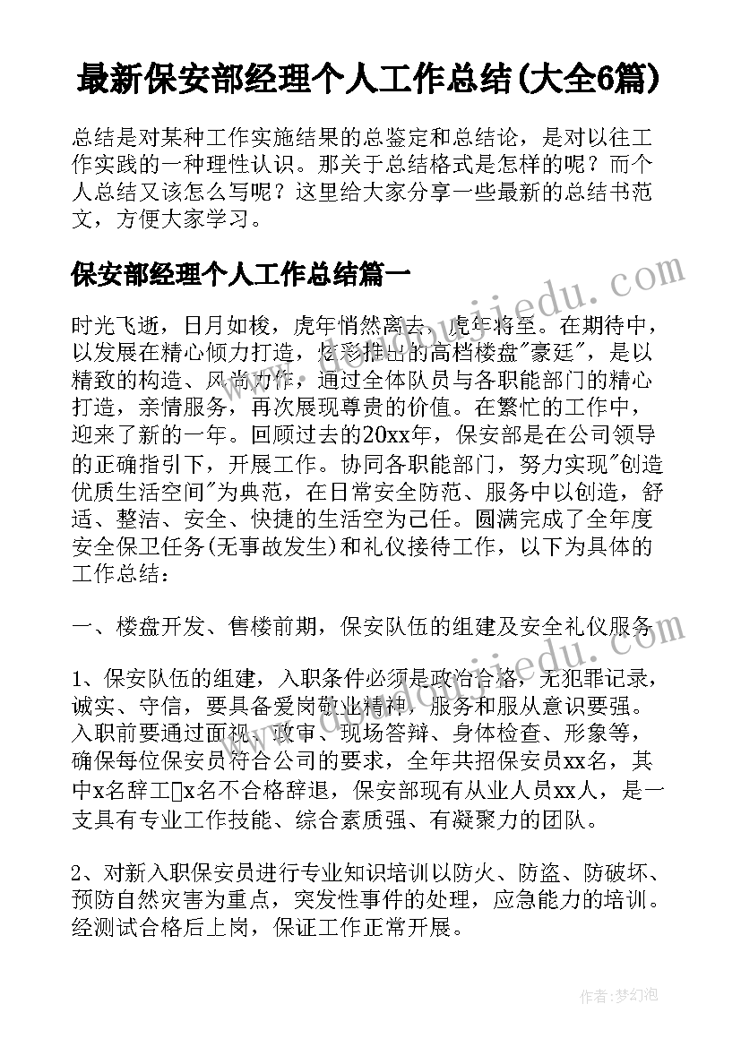 最新保安部经理个人工作总结(大全6篇)