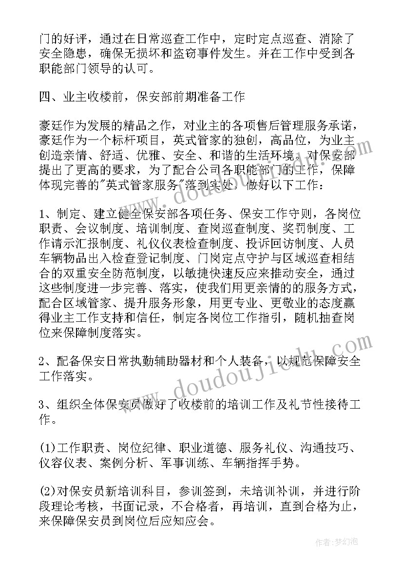 最新保安部经理个人工作总结(大全6篇)