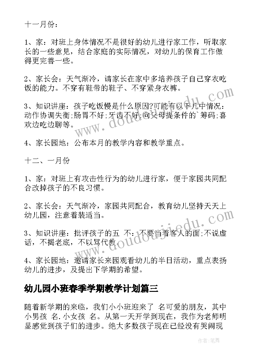 幼儿园小班春季学期教学计划(优秀9篇)